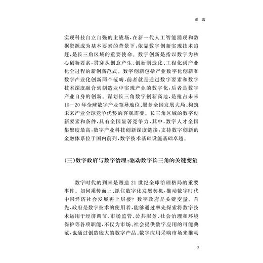 数字长三角战略2024:引领数字中国/浙江大学数字长三角战略研究小组著/浙江大学出版社 商品图3