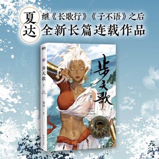 步天歌8 夏达 漫画国漫小说 商品图0