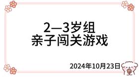 2024.10.23  2—3岁组亲子闯关游戏
