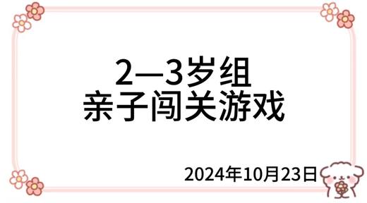 2024.10.23  2—3岁组亲子闯关游戏 商品图0