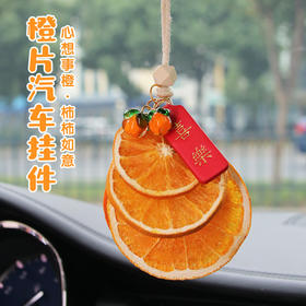 「手工橙片挂件」大橘大利橙片汽车挂件 干花装饰挂挂饰2024新款车上车内个性高级感汽车饰品
