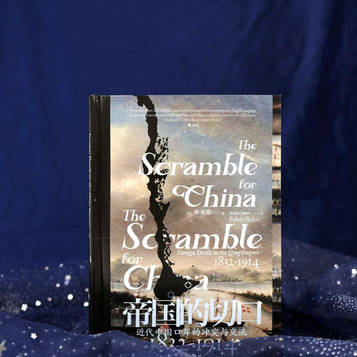 汗青堂丛书138·帝国的切口：近代中国口岸的冲突与交流1832—1914（英）毕可思 著 鸦片战争南京条约洋务运动 透过在华洋人视角看历史 商品图1