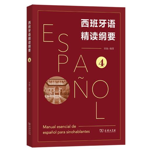 西班牙语精读纲要 4 商品图0