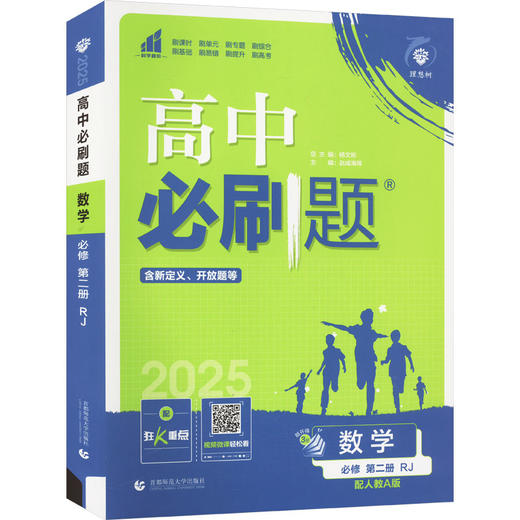 高中必刷题 数学 必修 第二册 RJ 配人教A版 2025(全三册) 商品图0