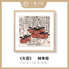 高清复制画 林丰俗《大吉》48cm*48cm 含框 复制装饰画 新中式风格轻盈高清雅致好搭配茶室客厅书房办公室已装框 商品缩略图0