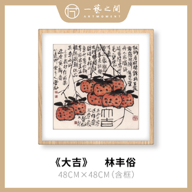 高清复制画 林丰俗《大吉》48cm*48cm 含框 复制装饰画 新中式风格轻盈高清雅致好搭配茶室客厅书房办公室已装框