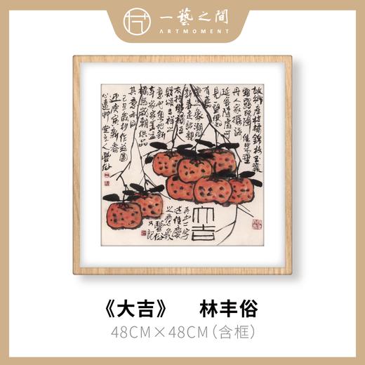高清复制画 林丰俗《大吉》48cm*48cm 含框 复制装饰画 新中式风格轻盈高清雅致好搭配茶室客厅书房办公室已装框 商品图0