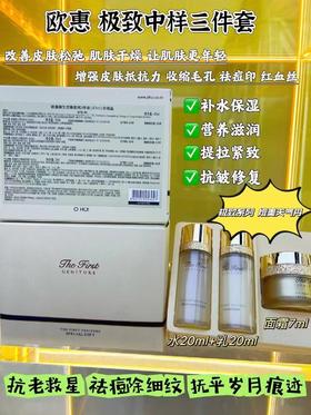 欧惠 极致中样三件套
✅一般贸易
水20ml+乳液20ml+面霜7ml