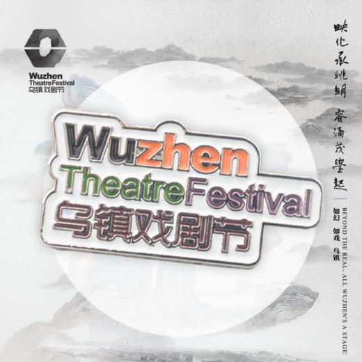 乌镇戏剧节mini徽章 第十届戏剧节迷你胸针 商品图1