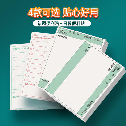 墨点文创 错题便利贴日程贴 学生错题修正修改试卷笔记便签纸作业学习用品 商品图1