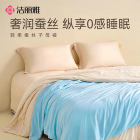 洁丽雅超柔超软蚕丝子母被干爽舒适健康环保吸湿透气轻盈高档