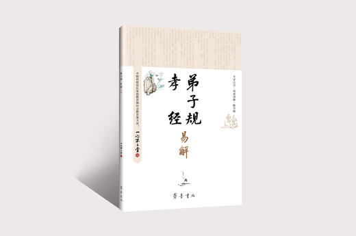 大字注音《弟子规·孝经易解》（全新升级版）（附音频） 商品图0