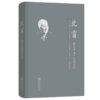 北窗：陈志华先生纪念文集 商品缩略图0