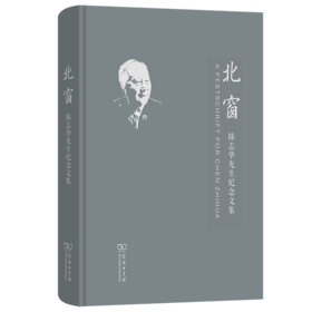 北窗：陈志华先生纪念文集
