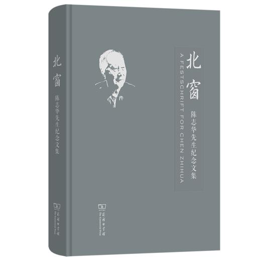 北窗：陈志华先生纪念文集 商品图0