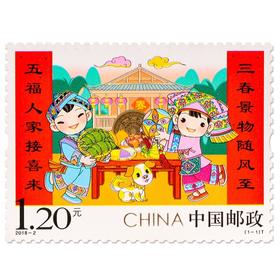 《拜年（四)》特种邮票 2018-2