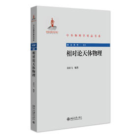 相对论天体物理 袁业飞 编著 北京大学出版社 中外物理学精品书系