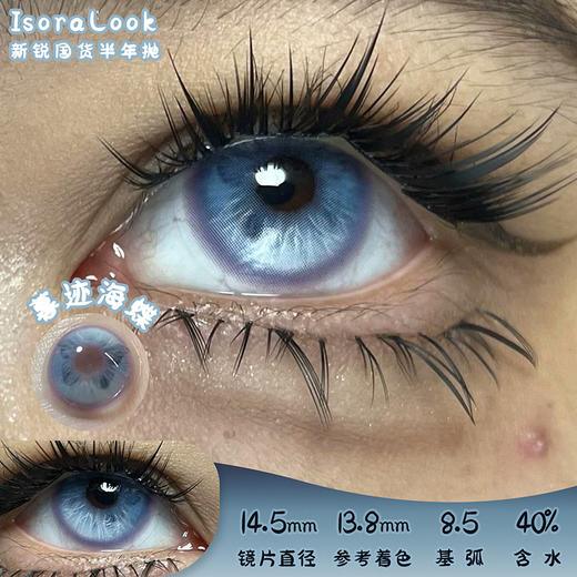 isoraLook 暮迹海蝶 半年抛 两片 14.5mm 参考着色 13.8mm 基弧 8.5 含水 40% 新锐国货 商品图0