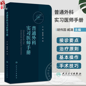 普通外科实习医师手册 胡伟国 臧潞 协和医师手册临床住院医师培训系列丛书普通外科学住院医师手册 人民卫生出版社9787117365031