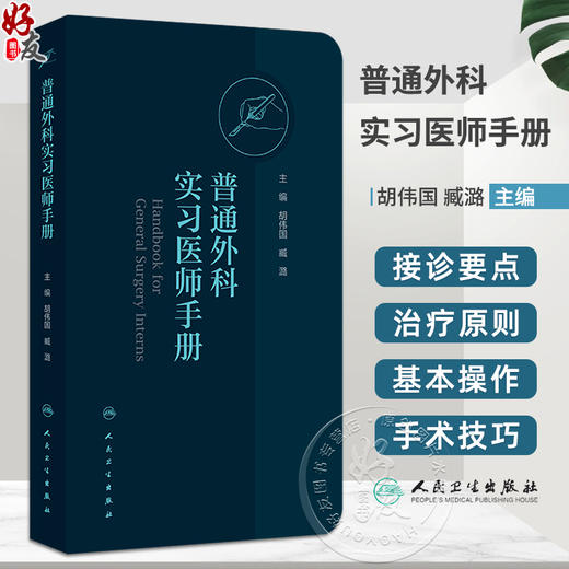 普通外科实习医师手册 胡伟国 臧潞 协和医师手册临床住院医师培训系列丛书普通外科学住院医师手册 人民卫生出版社9787117365031 商品图0