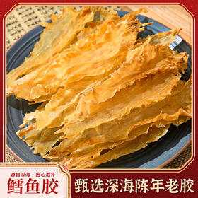 【源自深海！深海鳕鱼胶】“八珍之一”选自优质海域，自然生长胶质丰富，胶体通透完整，营养丰富，深海鳕鱼胶花胶海鲜干货，煲汤泡发率高鱼胶L