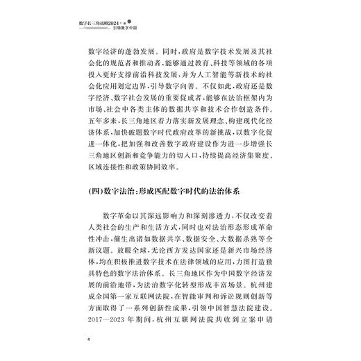 数字长三角战略2024:引领数字中国/浙江大学数字长三角战略研究小组著/浙江大学出版社 商品图4