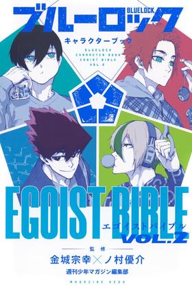 ブルーロック キャラクターブック EGOIST BIBLE VOL.2 蓝锁