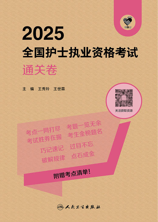 领你过：2025全国护士执业资格考试 通关卷 商品图1