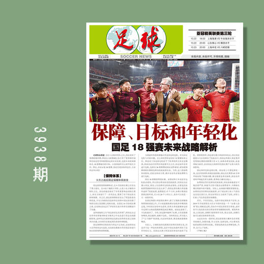 足球报 3938期 保障、目标和年轻化——国足18强赛未来战略解析 商品图0