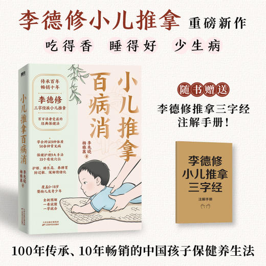 小儿推拿百病消 李先晓杨雅茜儿童保健养生按摩护眼长高脾胃磨铁 商品图0