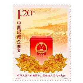 《中华人民共和国第12届全国人民代表大会》纪念邮票 2013-4