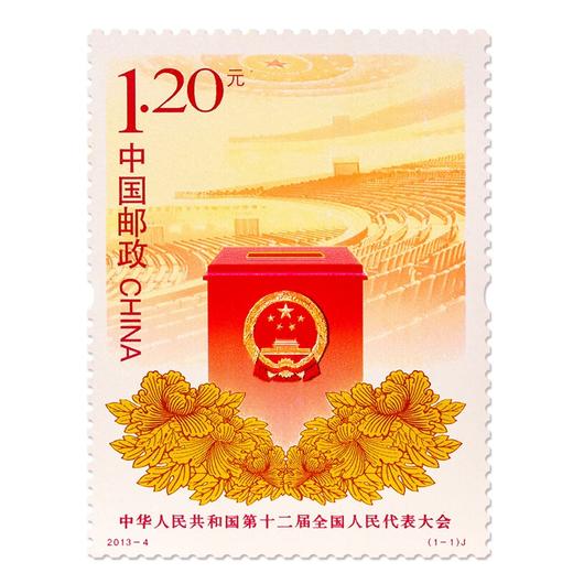 《中华人民共和国第12届全国人民代表大会》纪念邮票 2013-4 商品图0
