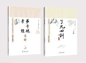 弟子规·孝经易解+了凡四训（诵读本）（全新升级版）