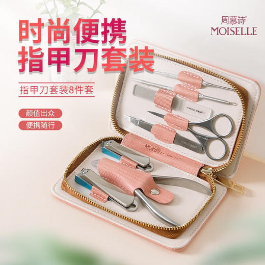 周慕诗指甲刀套装8件套MS1008 商品图0