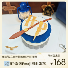 HP拉文克劳魁地奇Emoji圆形蛋糕 | 糕匠