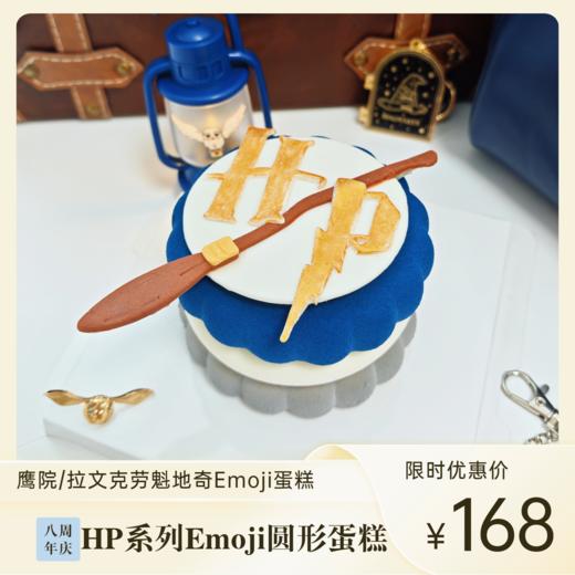 HP拉文克劳魁地奇Emoji圆形蛋糕 | 糕匠 商品图0