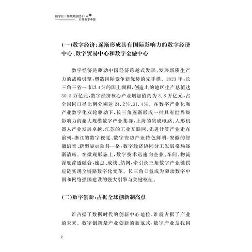 数字长三角战略2024:引领数字中国/浙江大学数字长三角战略研究小组著/浙江大学出版社 商品图2