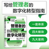 管理者的数字化转型：思维跃迁+管理变革+组织重塑+人才激发 商品缩略图0