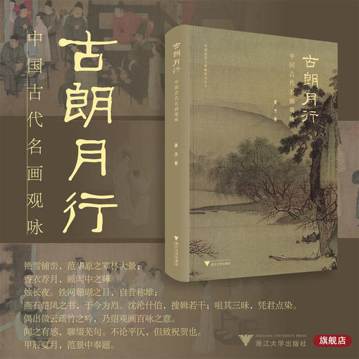 古朗月行/中国古代名画观咏/黄杰著/浙江大学出版社 商品图0