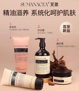 【夏徽身体洗护系列】精油植萃滋养，系统化呵护肌肤！润而不腻，质地轻盈！改善干燥粗糙，对标大牌成分焕活肌底，持续保湿！【QJ-J】