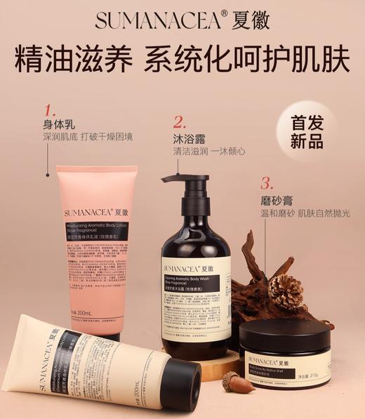 【夏徽身体洗护系列】精油植萃滋养，系统化呵护肌肤！润而不腻，质地轻盈！改善干燥粗糙，对标大牌成分焕活肌底，持续保湿！【QJ-J】 商品图0