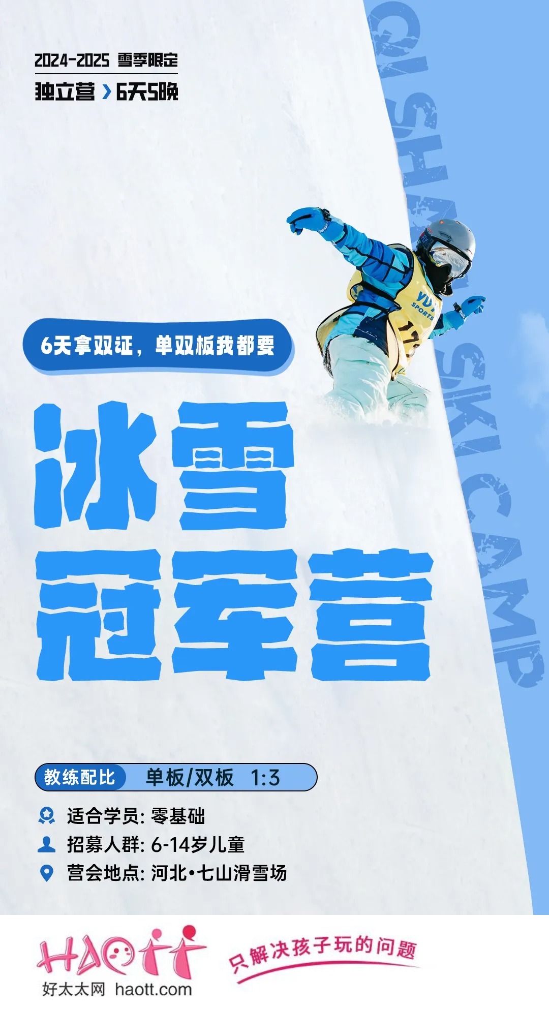 【河北·七山滑雪场】双十一限时特惠500元！六天五晚零基础·冰雪冠军双证营 | 和国家队同吃同住 ！雪好人少不排队，每天任性滑够5h+