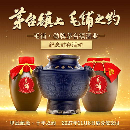 【茅台镇上·毛铺之约】53度毛铺·劲牌茅台镇酒业封藏酒纪念坛（四款可选） 商品图5