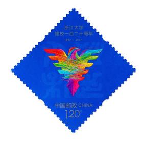 《浙江大学建校一百二十周年》纪念邮票 2017-12
