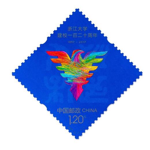 《浙江大学建校一百二十周年》纪念邮票 2017-12 商品图0