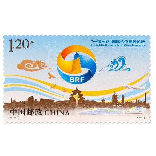《一带一路国际合作高峰论坛》纪念邮票 2017-10 商品图0