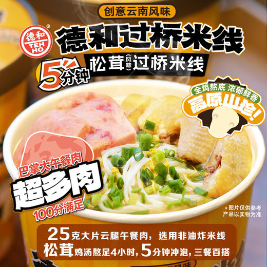 【超值囤货装】 德和桶装云南过桥米线6桶香辣小锅/松茸/野山椒泡椒/山花椒 #米线 商品图3