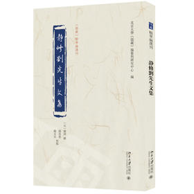 静修刘先生文集 刘因 撰  北京大学《儒藏》编纂与研究中心 编  邱居里  赵文友 校点 北京大学出版社