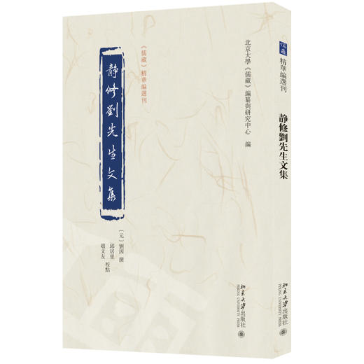 静修刘先生文集 刘因 撰  北京大学《儒藏》编纂与研究中心 编  邱居里  赵文友 校点 北京大学出版社 商品图0