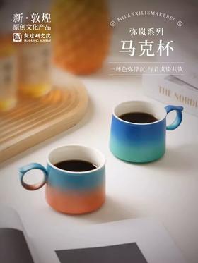 敦煌研究院弥岚系列陶瓷马克杯高颜值设计感小众创意咖啡茶具礼盒